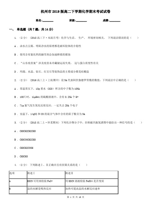 杭州市2019版高二下学期化学期末考试试卷