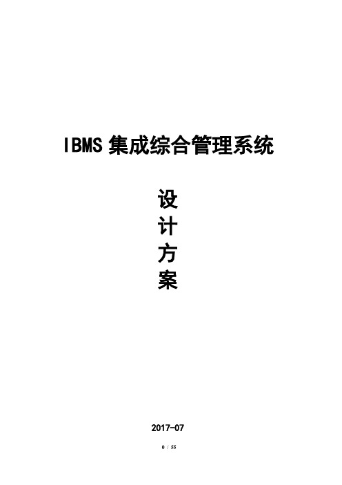 IBMS智能楼宇综合管理系统设计方案
