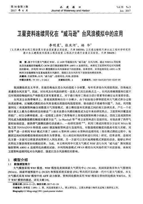 卫星资料连续同化在“威马逊”台风浪模拟中的应用