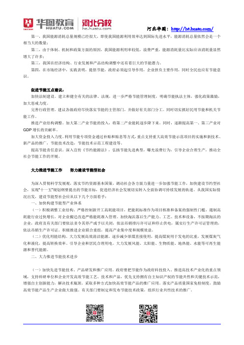 2015河北公务员考试申论热点：建设节能型社会