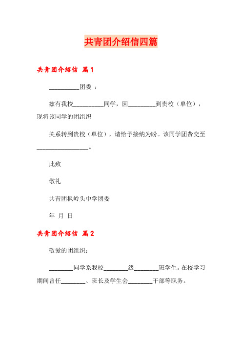 共青团介绍信四篇
