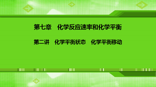 第七章第二讲-化学平衡状态 化学平衡移动 课件