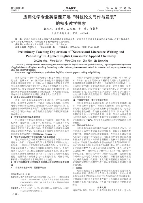 应用化学专业英语课开展“科技论文写作与发表”的初步教学探索