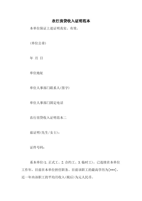 农行房贷收入证明范本