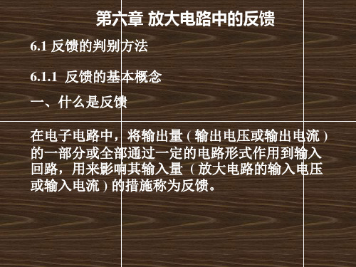 第六章放大电路中的反馈精品PPT课件