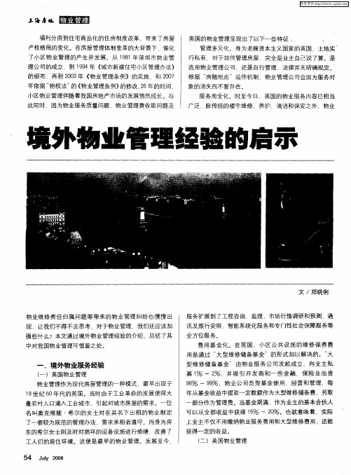 境外物业管理经验的启示
