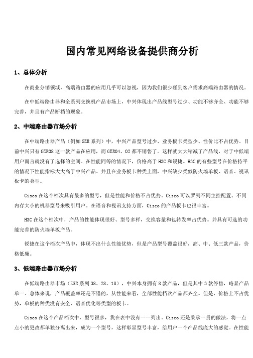 各大网络厂商对比