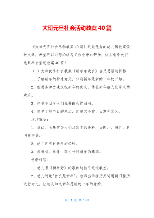 大班元旦社会活动教案40篇