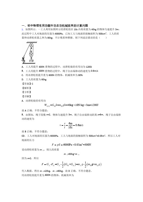 2020-2021物理机械效率的计算的专项培优练习题(含答案)及答案解析