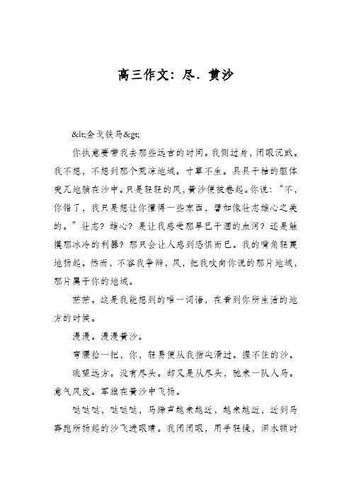 高三作文：尽.黄沙