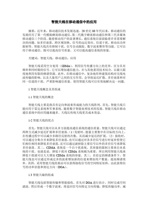 智能天线在移动通信中的应用
