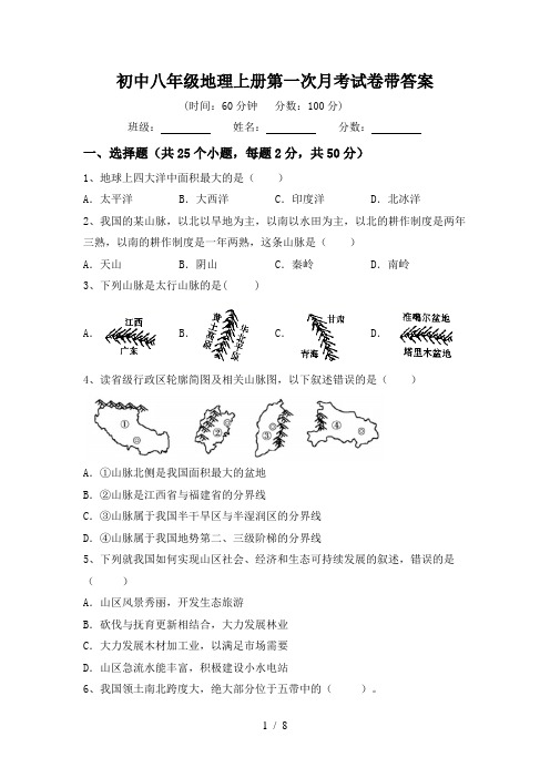 初中八年级地理上册第一次月考试卷带答案