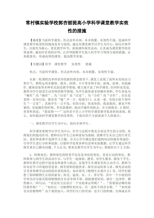 常村镇实验学校郭杏丽提高小学科学课堂教学实效性的措施