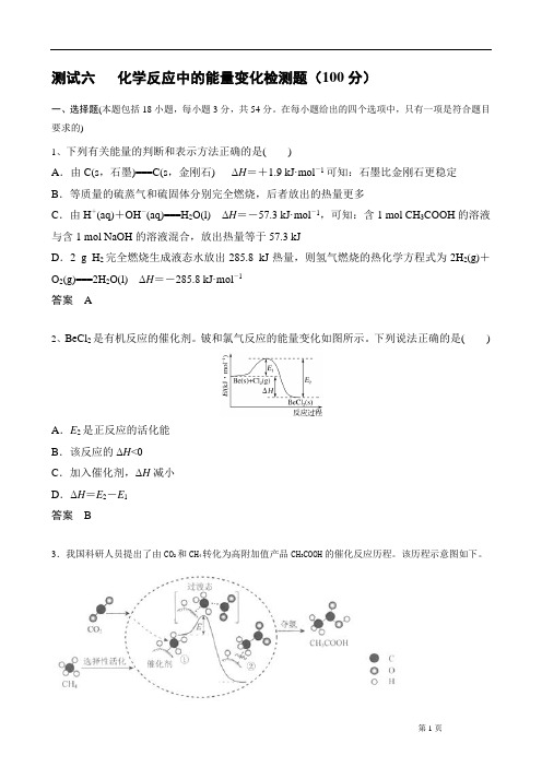 测试六   化学反应中的能量变化检测题(100分)