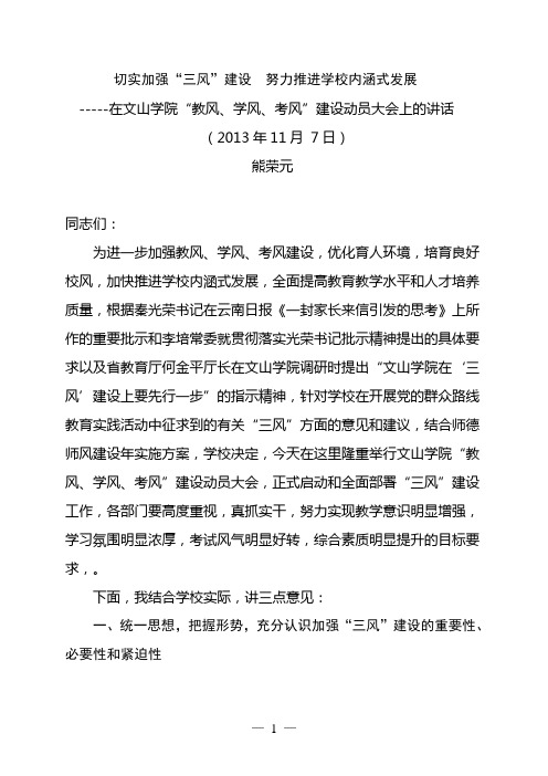 切实加强三风建设努力推进学校内涵式发展