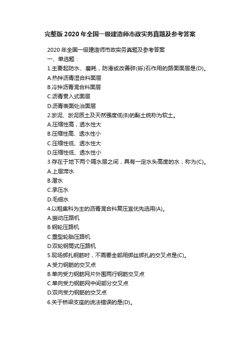 完整版2020年全国一级建造师市政实务真题及参考答案