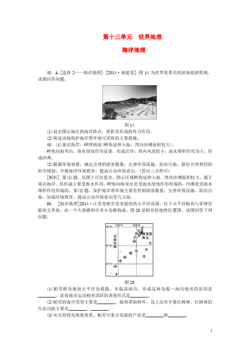 高考地理真题分类汇编 第十三单元 世界地理 海洋地理(含解析)(1)