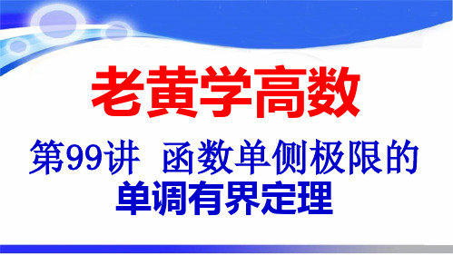 函数极限单侧极限的单调有界定理(老黄学高数第99讲)