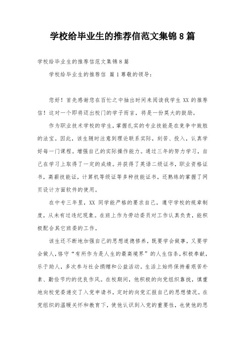 学校给毕业生的推荐信范文集锦8篇