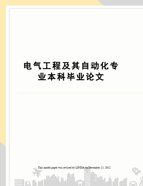 电气工程及其自动化专业本科毕业论文