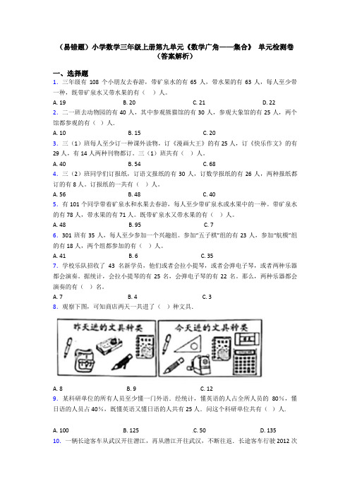 (易错题)小学数学三年级上册第九单元《数学广角——集合》 单元检测卷(答案解析)