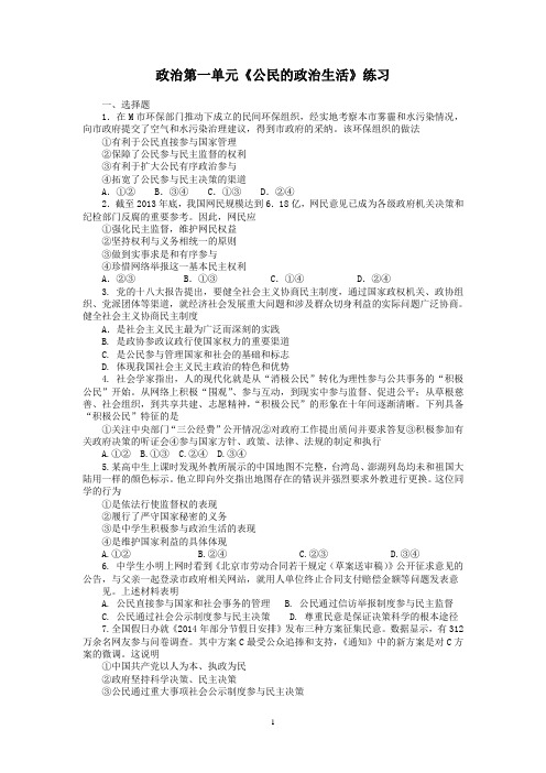 政治第一单元《公民的政治生活》练习