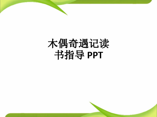 木偶奇遇记读书指导 ppt课件