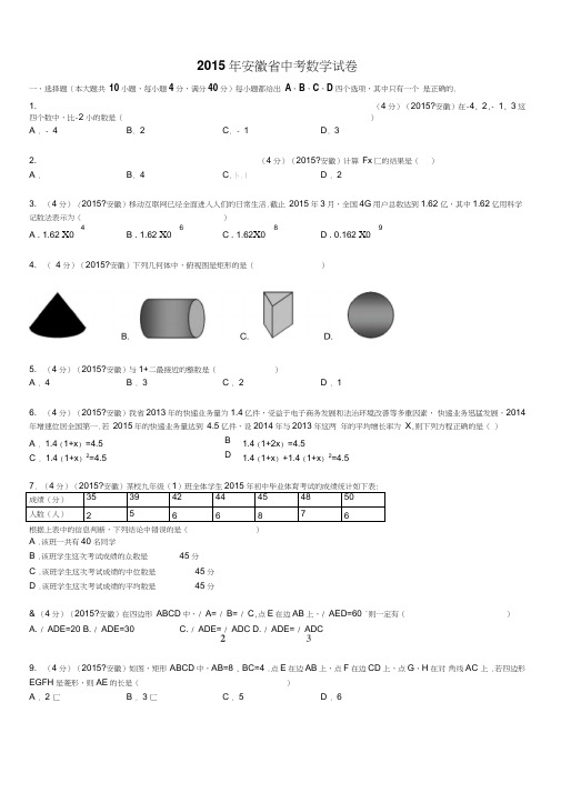 2015年安徽中考数学试题及标准答案(解析版)