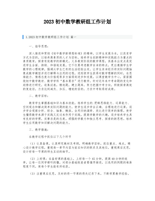 2023初中数学教研组工作计划