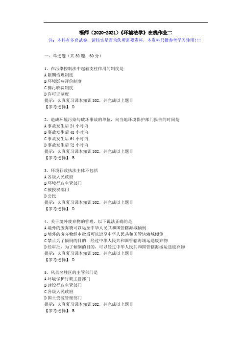 福师(2020-2021)《环境法学》在线作业二(4)答案