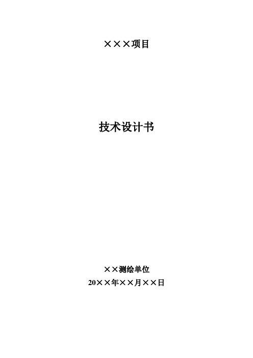 技术设计书(模板)