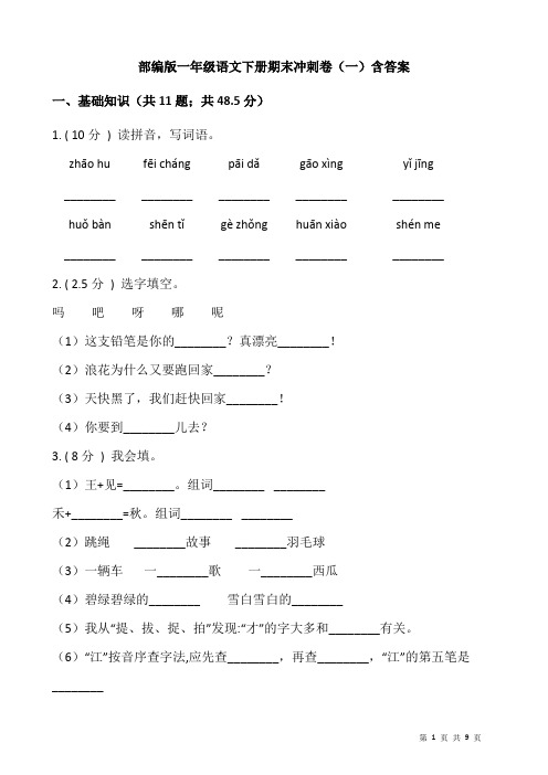 部编版一年级语文下册期末冲刺卷(一)(含答案)