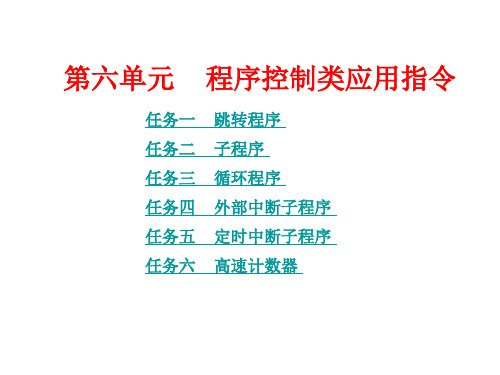 《PLC应用技术(三菱)》.第六单元 程序控制类应用指令PPT课件