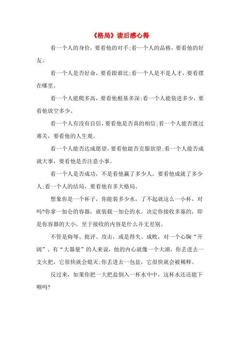 《格局》读后感心得