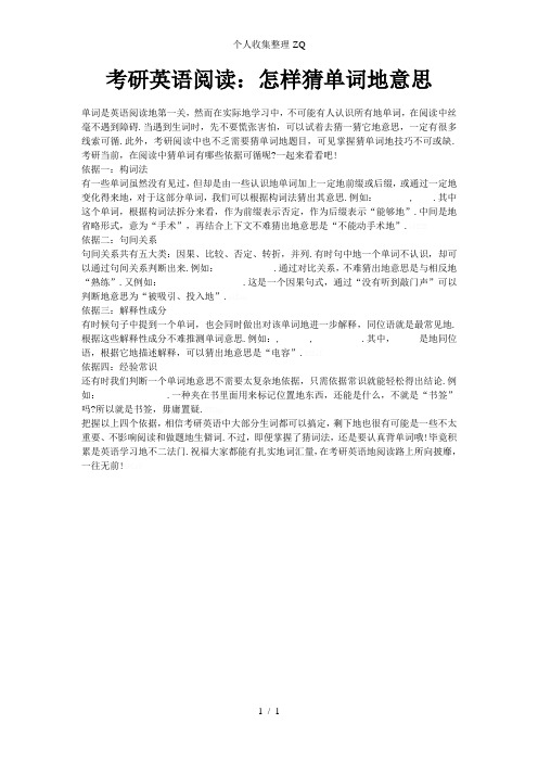 考研英语阅读：怎样猜单词的意思