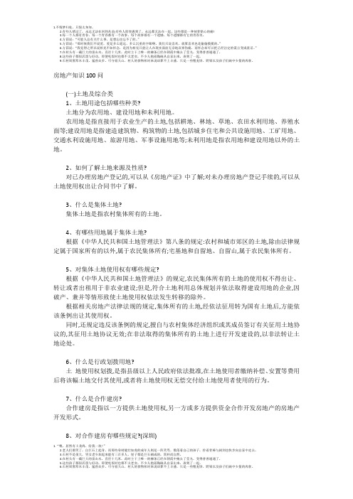 房地产知识100问