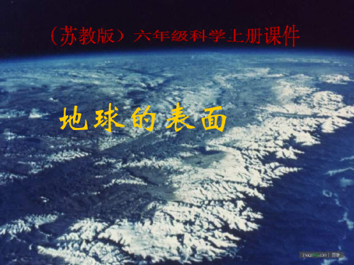 苏教版六年级科学上册《地球的表面-2》PPT课件