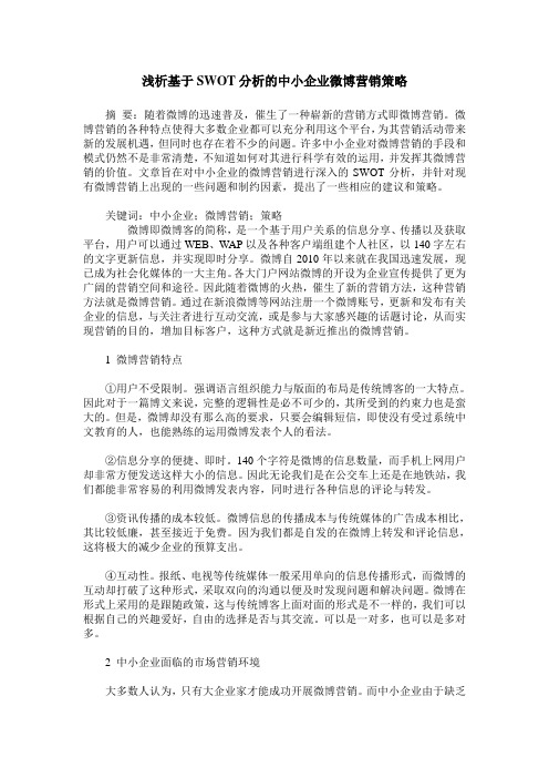 浅析基于SWOT分析的中小企业微博营销策略