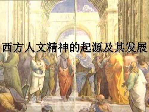 西方人文主义思想的起源优秀课件6