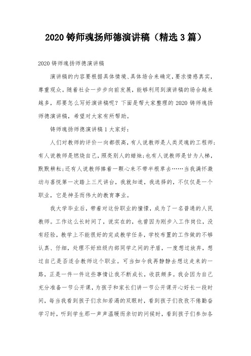 2020铸师魂扬师德演讲稿(精选3篇)