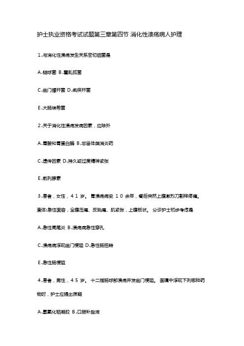 2021年护士执业资格考试试题第三章第四节消化性溃疡病人的护理