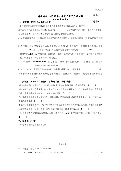肌电图专业神经内科第一季度三基三严考试题及参考答案