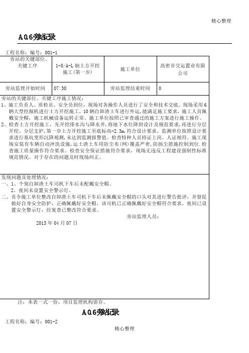 基坑开挖旁站记录