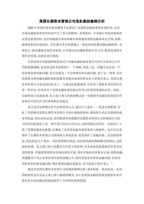 美国长期资本管理公司危机救助案例分析