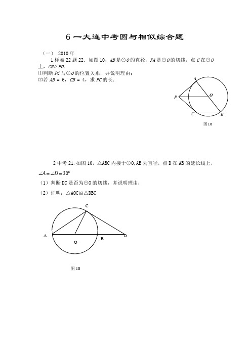大连2010-2012年中考数学圆综合题 Word 文档