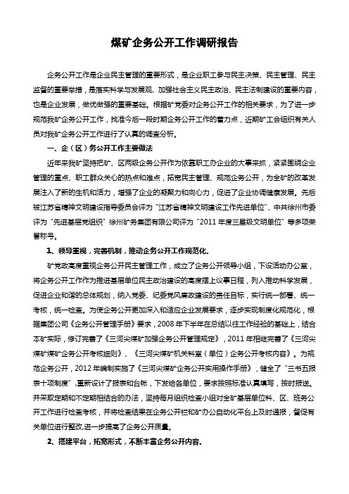 煤矿企务公开工作调研报告