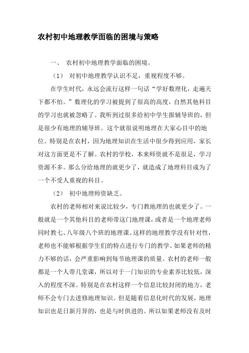 农村初中地理教学面临的困境与策略-最新教育资料