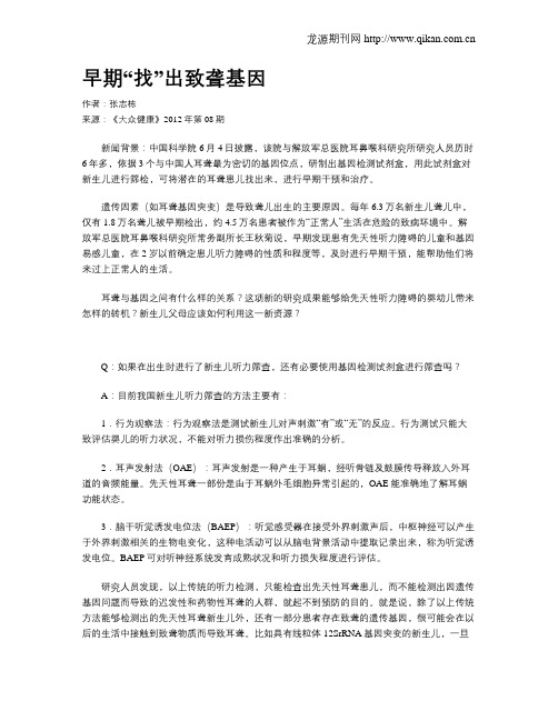 早期“找”出致聋基因