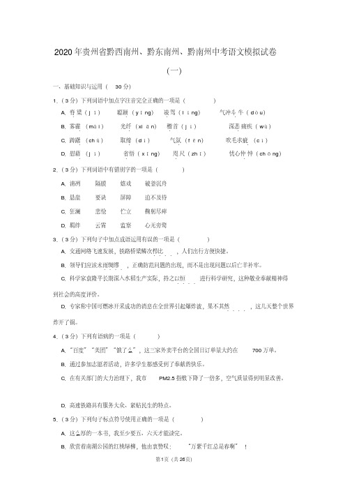 2020年贵州省黔西南州、黔东南州、黔南州中考语文模拟试卷(一)及参考答案