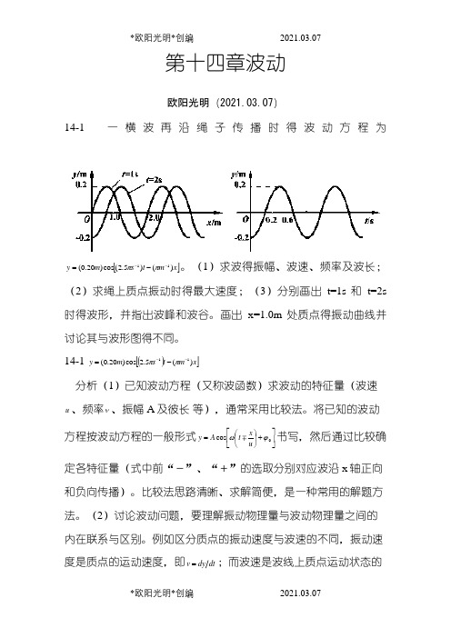 2021年大学物理(第四版)课后习题及答案 波动